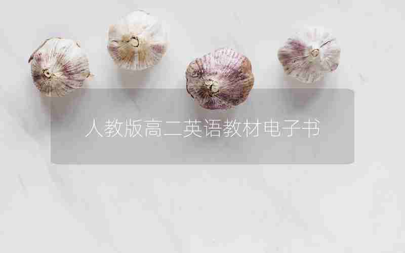 人教版高二英语教材电子书