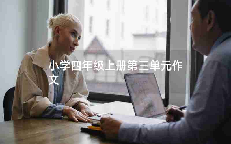 小学四年级上册第三单元作文