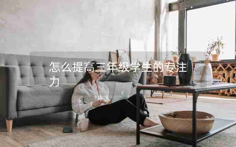 怎么提高三年级学生的专注力