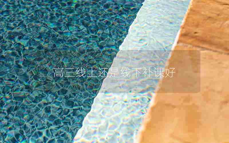 高三线上还是线下补课好