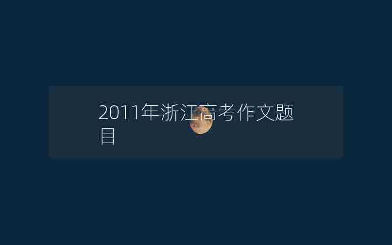 2011年浙江高考作文题目