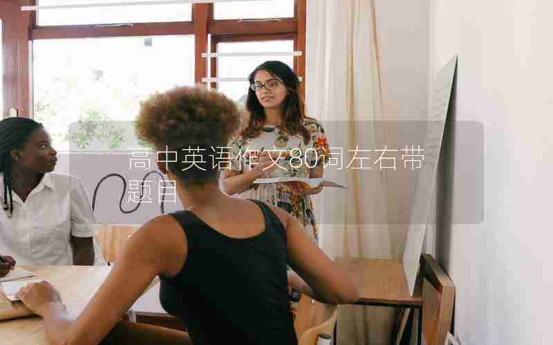 高中英语作文80词左右带题目
