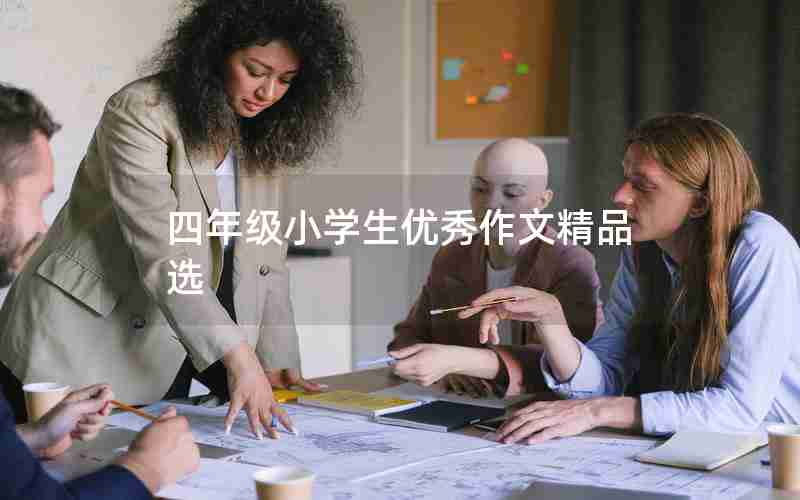 四年级小学生优秀作文精品选
