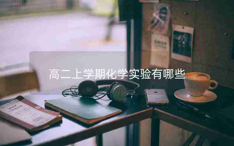 高二上学期化学实验有哪些
