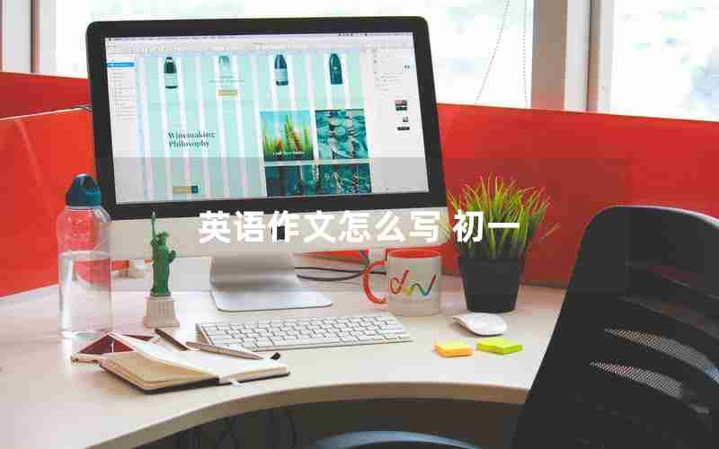 英语作文怎么写 初一