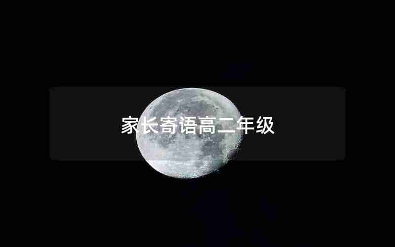 家长寄语高二年级