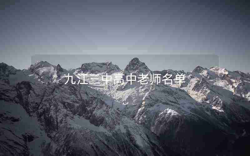 九江三中高中老师名单