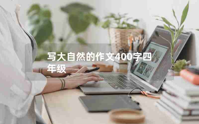 写大自然的作文400字四年级