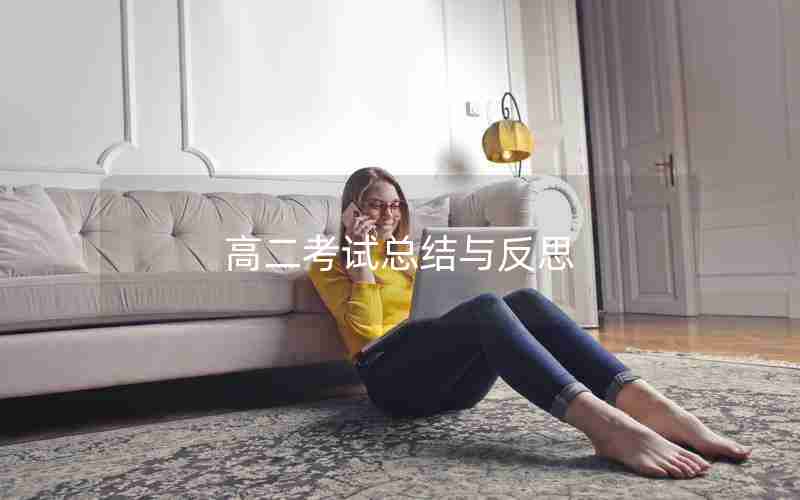 高二考试总结与反思