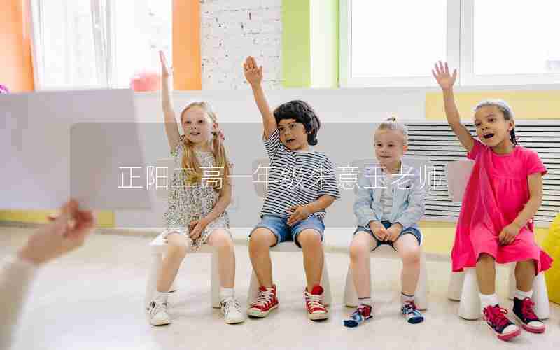正阳二高一年级朱意玉老师