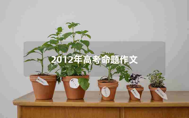 2012年高考命题作文
