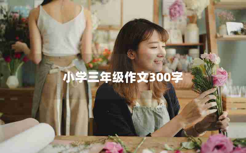 小学三年级作文300字