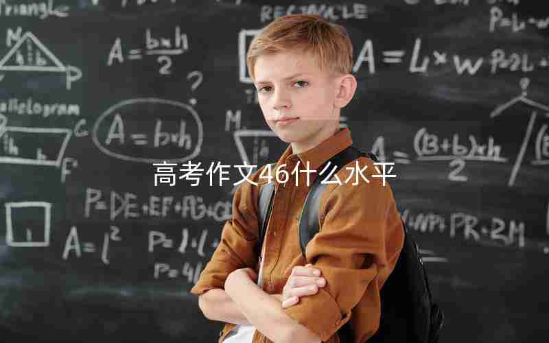 高考作文46什么水平
