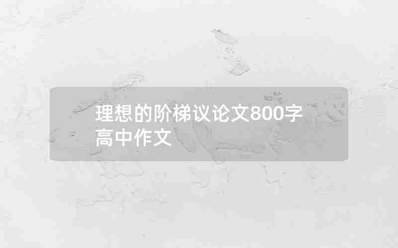 理想的阶梯议论文800字高中作文