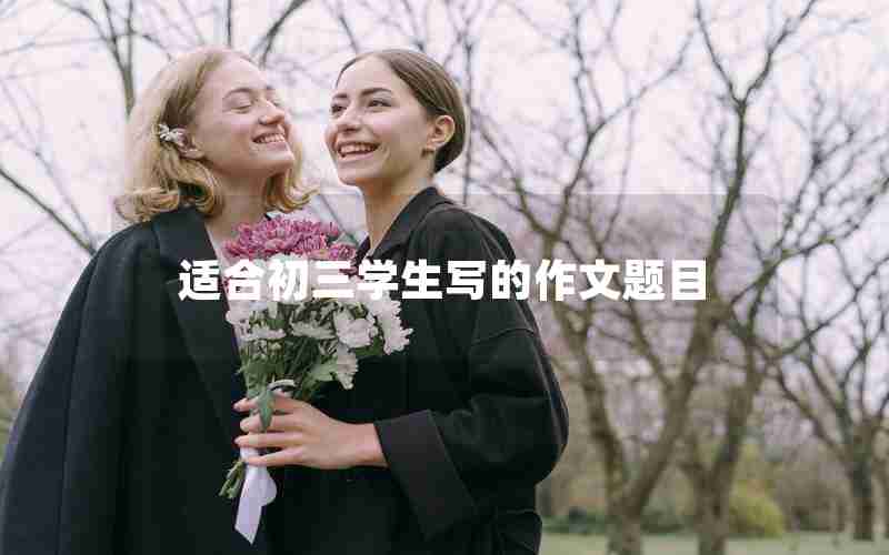 适合初三学生写的作文题目