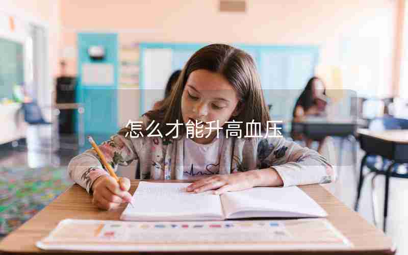 怎么才能升高血压