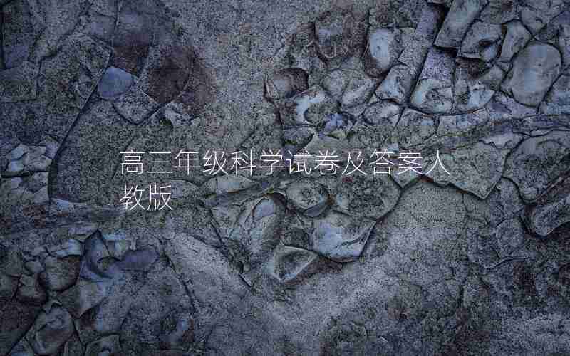 高三年级科学试卷及答案人教版