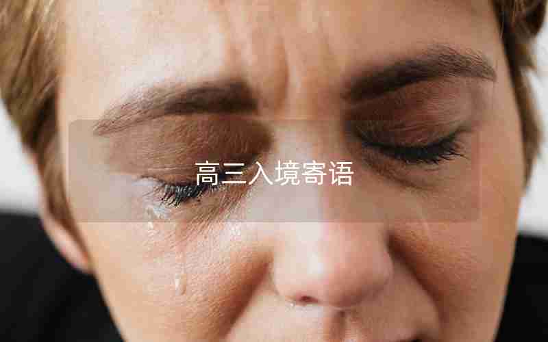 高三入境寄语