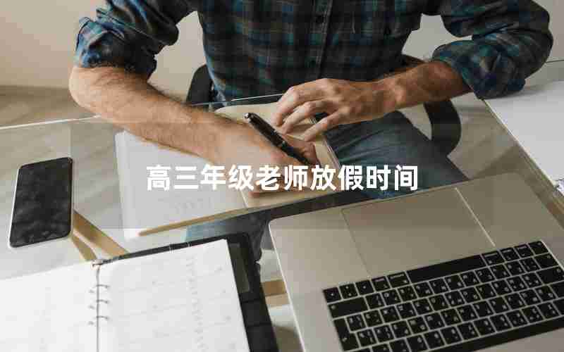 高三年级老师放假时间