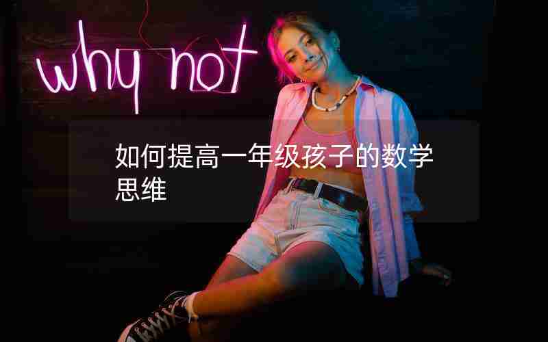 如何提高一年级孩子的数学思维