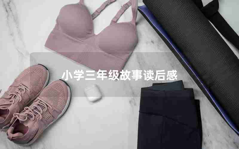 小学三年级故事读后感