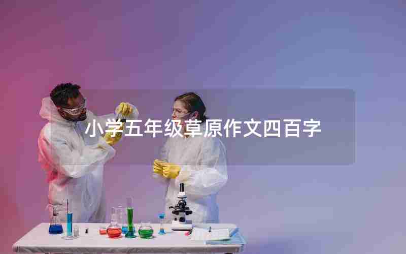 小学五年级草原作文四百字