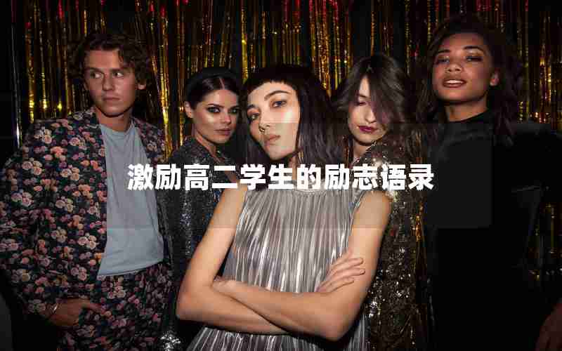 激励高二学生的励志语录