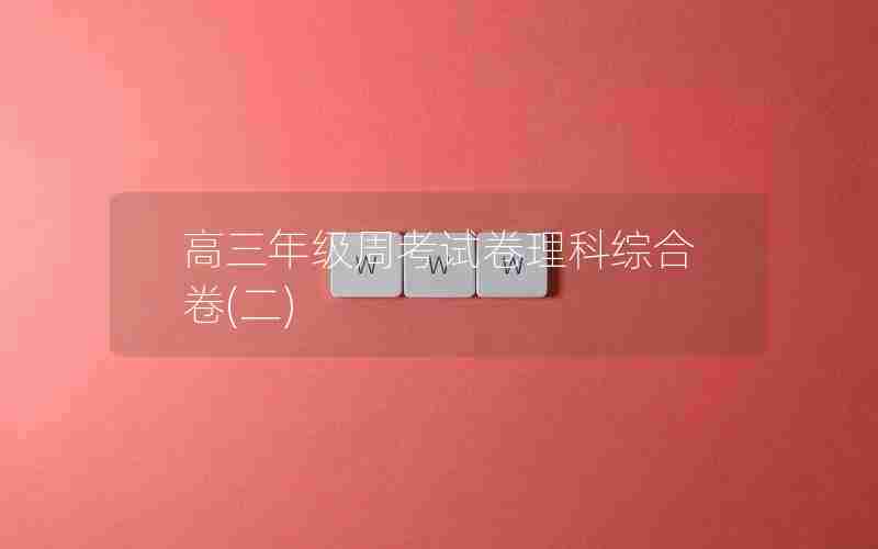 高三年级周考试卷理科综合卷(二)