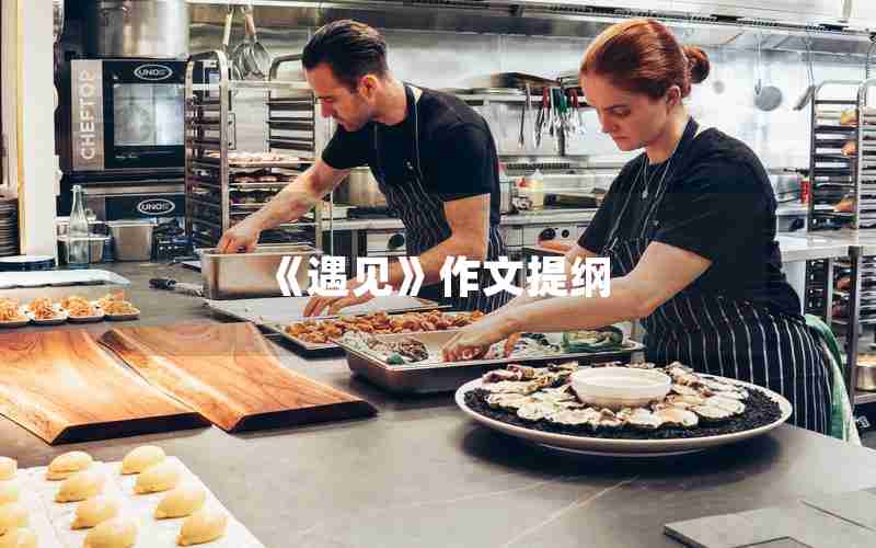 《遇见》作文提纲