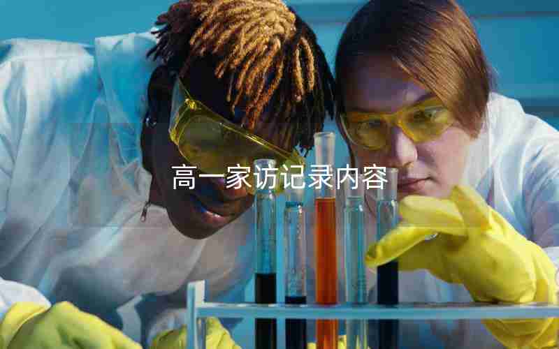 高一家访记录内容