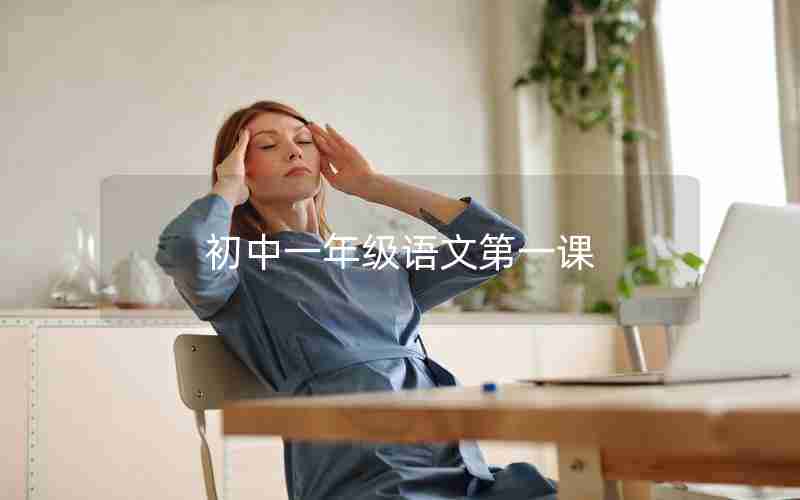 初中一年级语文第一课