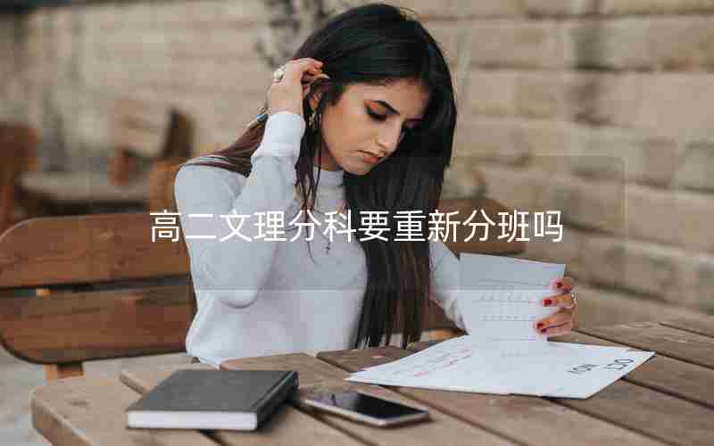 高二文理分科要重新分班吗