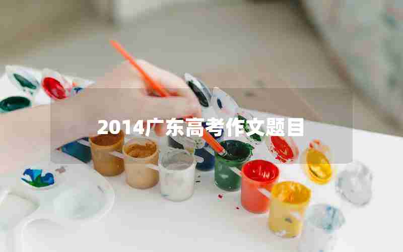2014广东高考作文题目