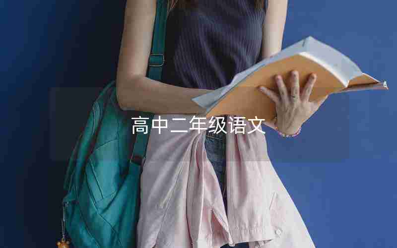 高中二年级语文