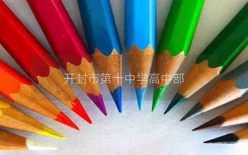 开封市第十中学高中部