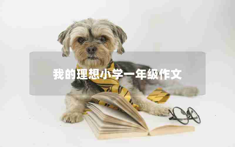 我的理想小学一年级作文