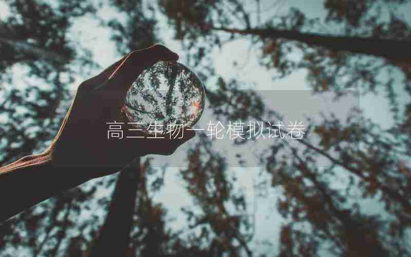 高三生物一轮模拟试卷