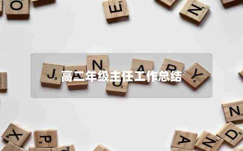 高二年级主任工作总结