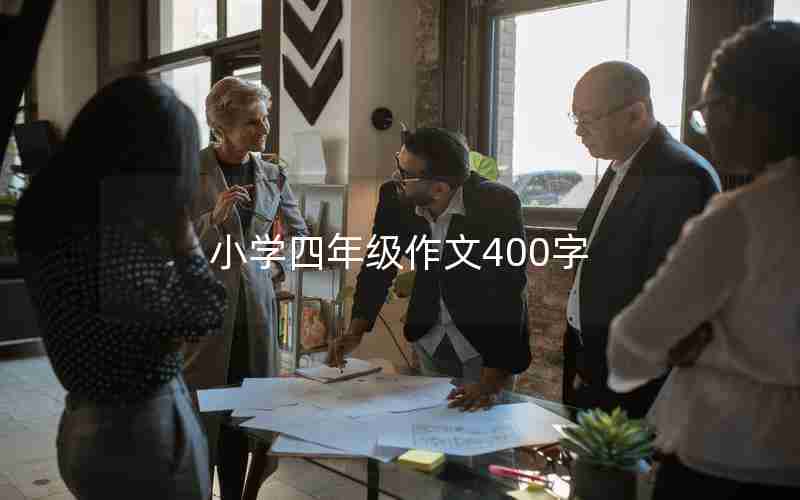 小学四年级作文400字