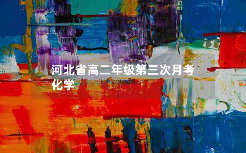 河北省高二年级第三次月考化学