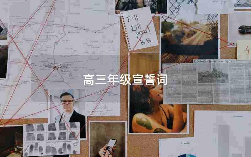 高三年级宣誓词