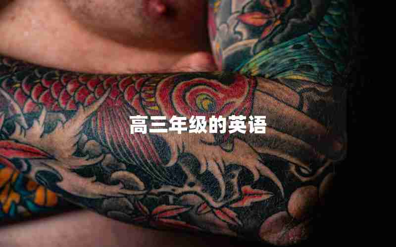 高三年级的英语