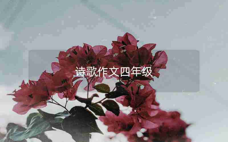 诗歌作文四年级