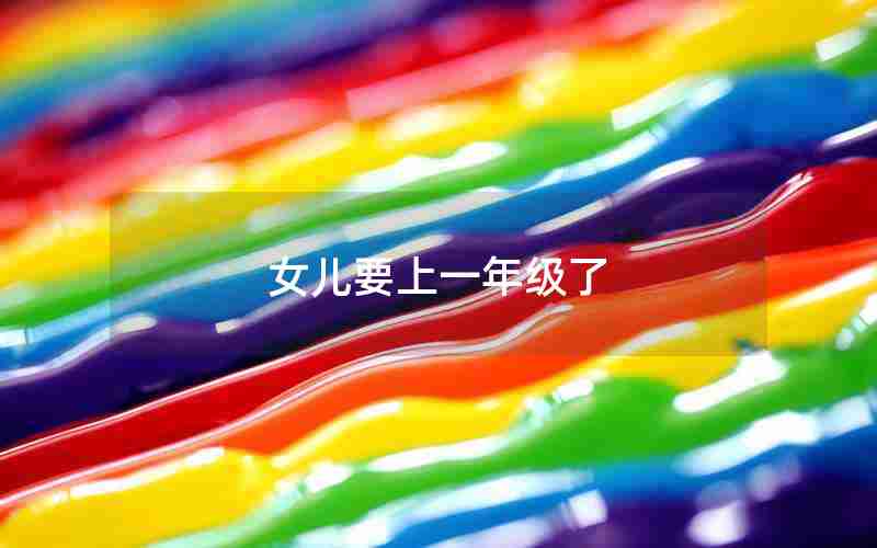 女儿要上一年级了