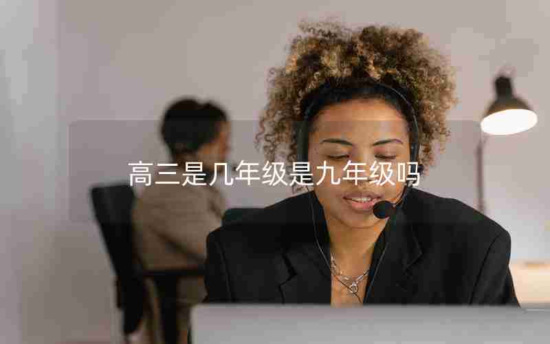高三是几年级是九年级吗