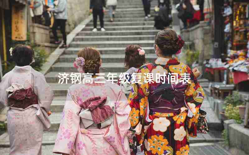 济钢高三年级复课时间表