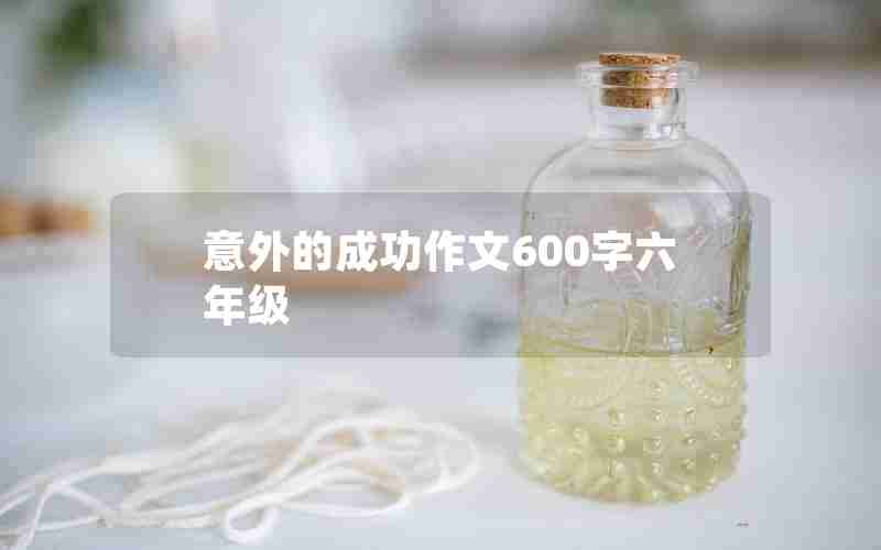 意外的成功作文600字六年级