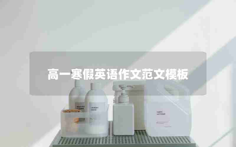 高一寒假英语作文范文模板