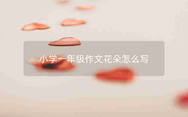 小学一年级作文花朵怎么写