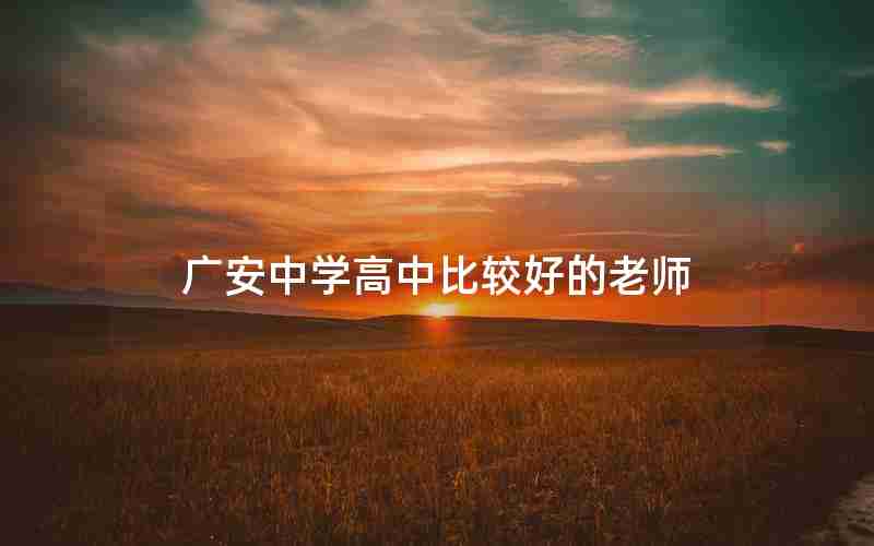 广安中学高中比较好的老师